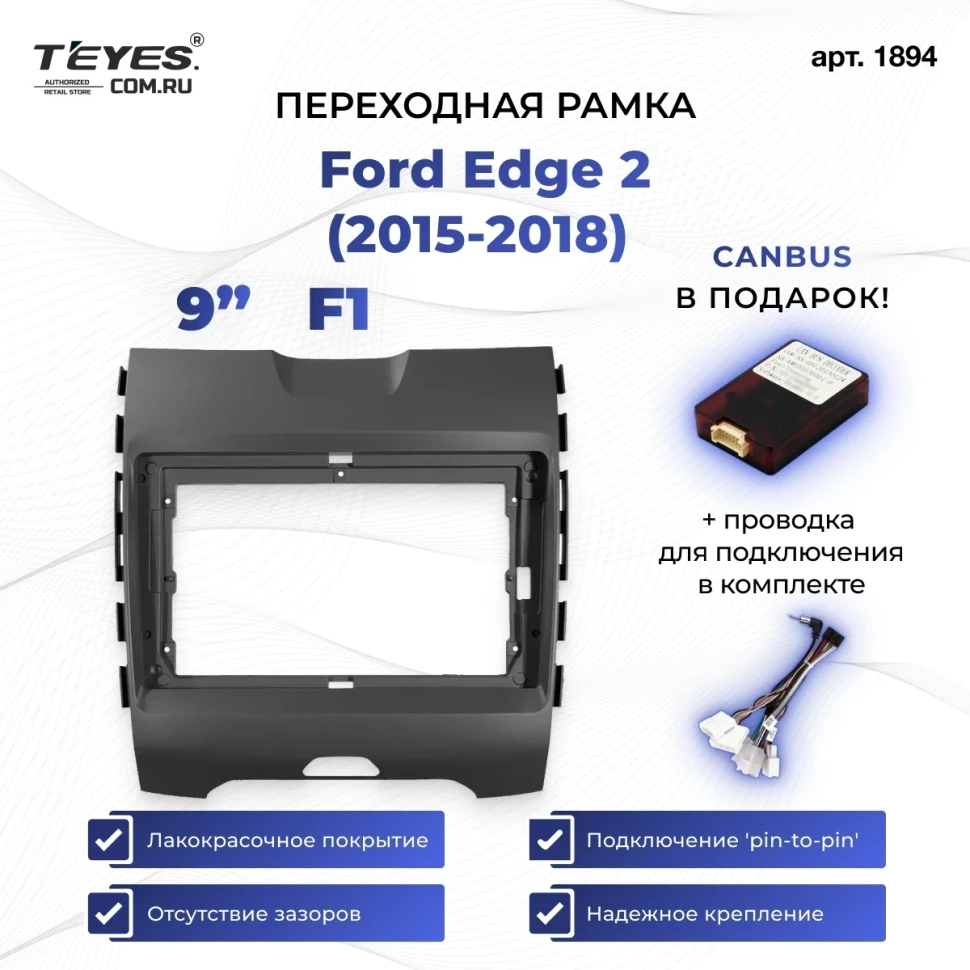 Переходная рамка Ford Edge 2 (2015-2018) F1 (9")
