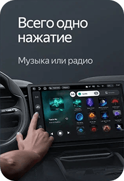 Всего одно нажатие — музыка или радио